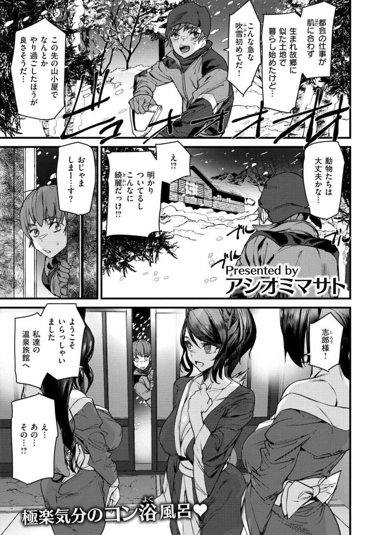 【エロ漫画 きつねの恩泉】ケモ耳に囲まれ温泉ハーレムえっち【アシオミマサト】のトップ画像