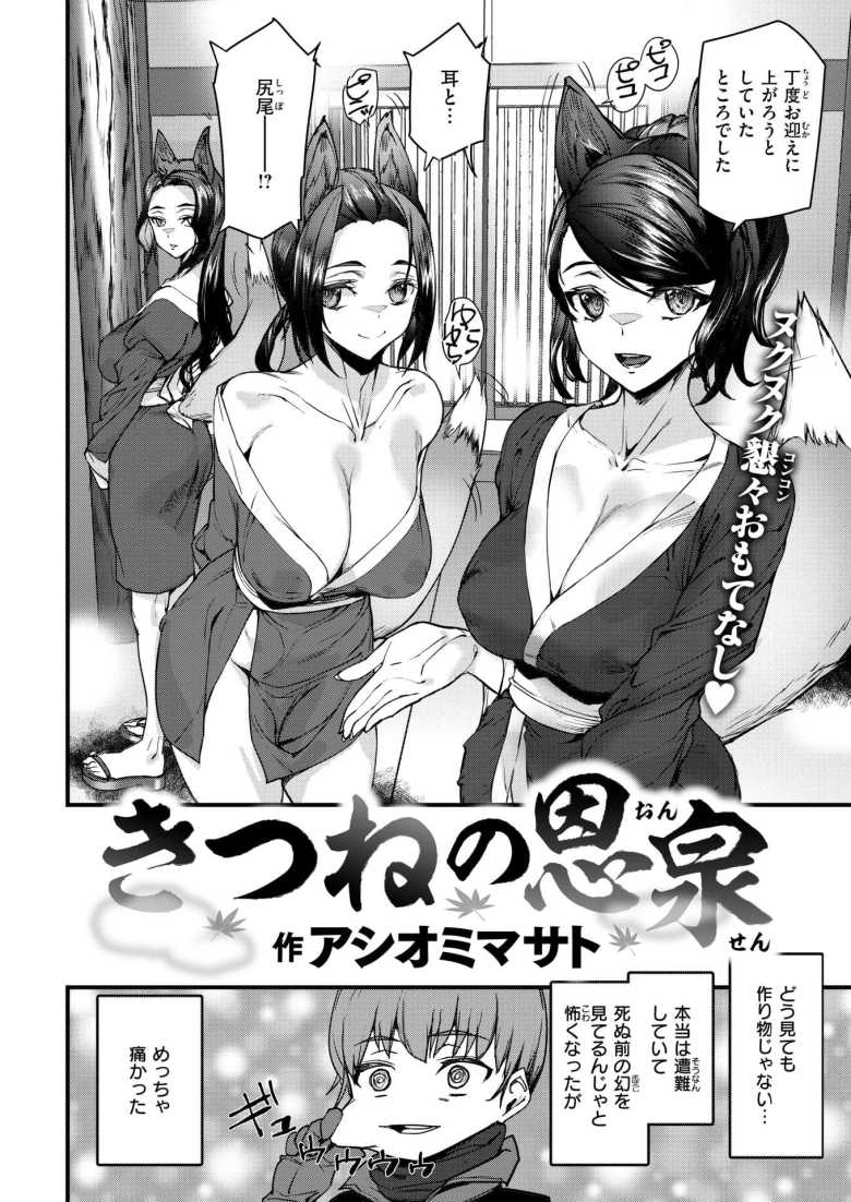 【エロ漫画 きつねの恩泉】ケモ耳に囲まれ温泉ハーレムえっち【アシオミマサト】