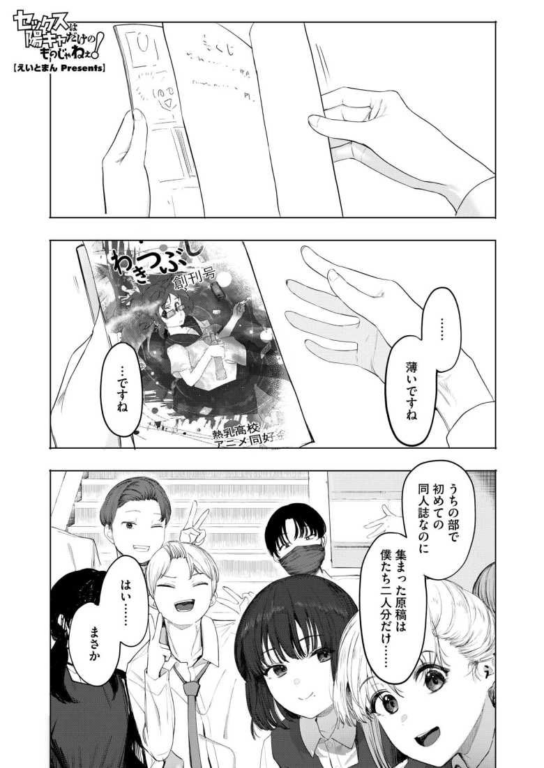 【エロ漫画】セックスは陽キャだけのものじゃねぇ!【えいとまん】