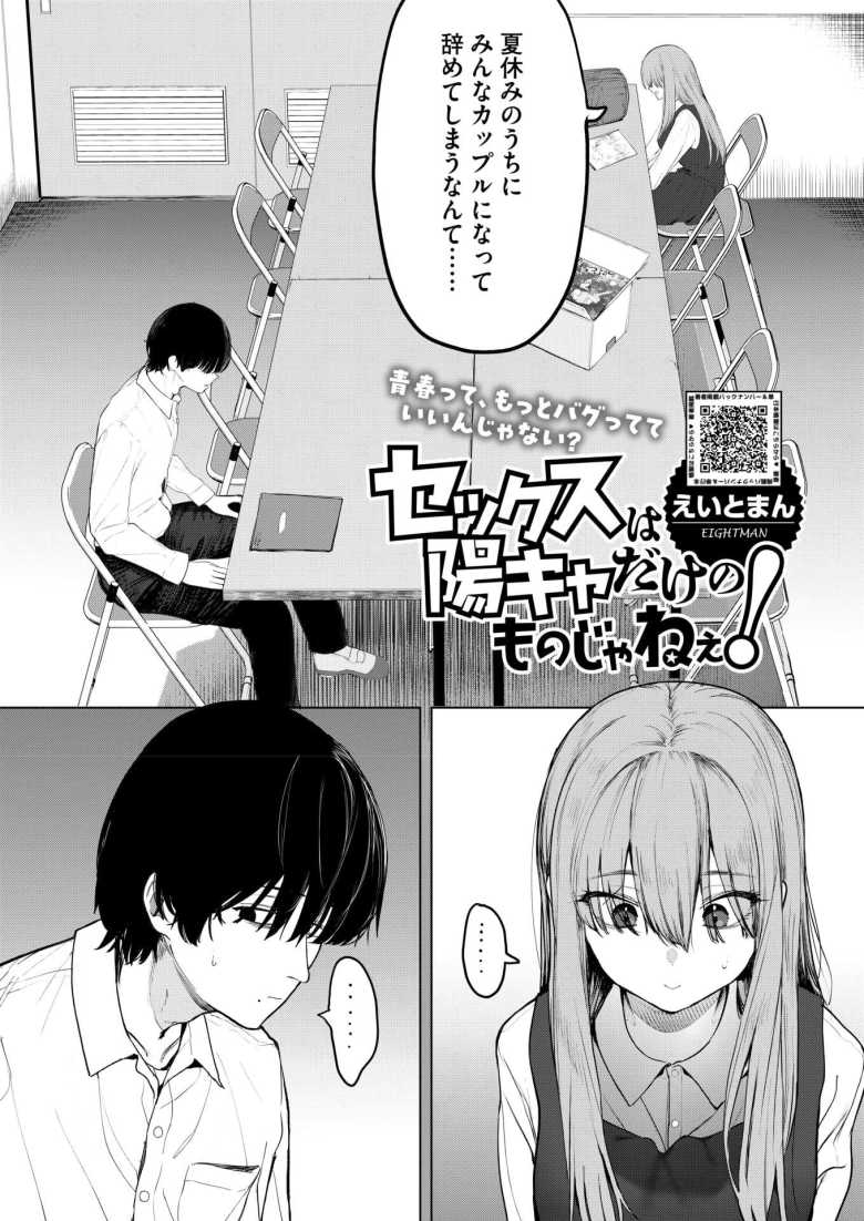 【エロ漫画】セックスは陽キャだけのものじゃねぇ!【えいとまん】