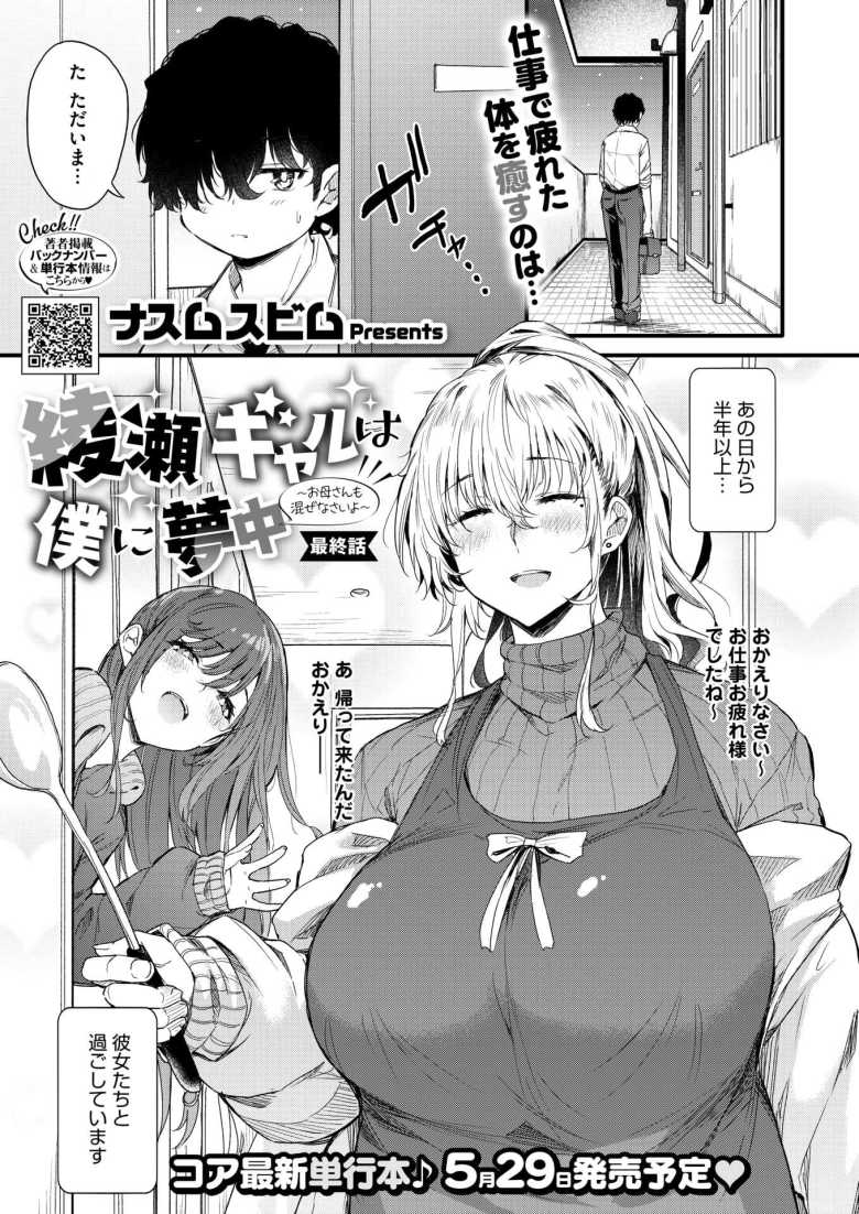 【エロ漫画】綾瀬ギャルは僕に夢中―お母さんも混ぜなさいよ―最終話【ナスムスビム】