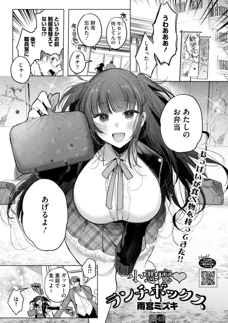【エロ漫画 小悪魔ランチボックス】女子生徒に弁当で餌付けされる先生【雨宮ミズキ】