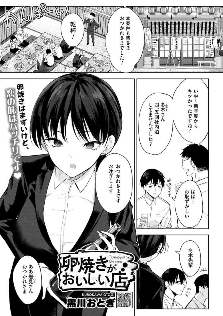 【エロ漫画 卵焼きがおいしい店】無愛想だけど実直な巨乳後輩と打ち上げを通じて距離が縮まる【黒川おとぎ】のトップ画像
