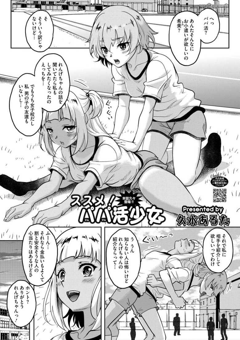 【エロ漫画 ススメ！パパ活少女】友達におじさんを紹介してもらってからパパ活にハマったJK【久水あるた】