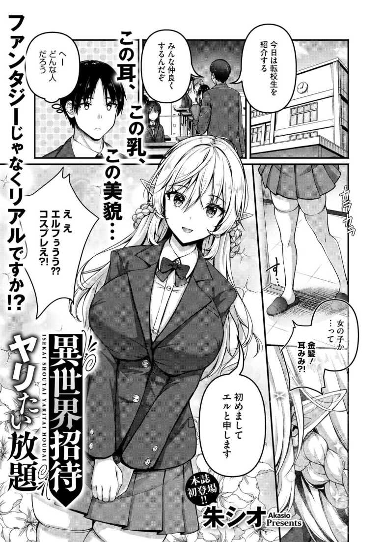【エロ漫画 異世界招待 ヤリたい放題】普通の学校にやってきた転校生は巨乳金髪長耳の…エルフ?【朱シオ】
