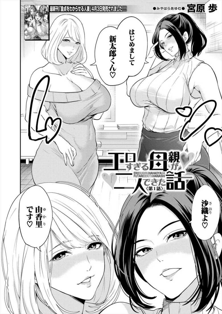【エロ漫画】エロすぎる母親が二人できた話 第1話【宮原歩】