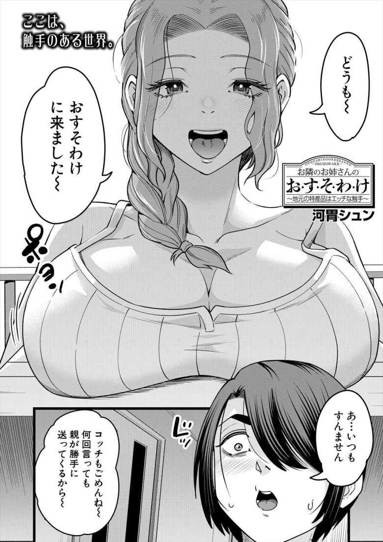 【エロ漫画】お隣のお姉さんのお・す・そ・わ・け~地元の特産品はエッチな触手~【河胃シュン】