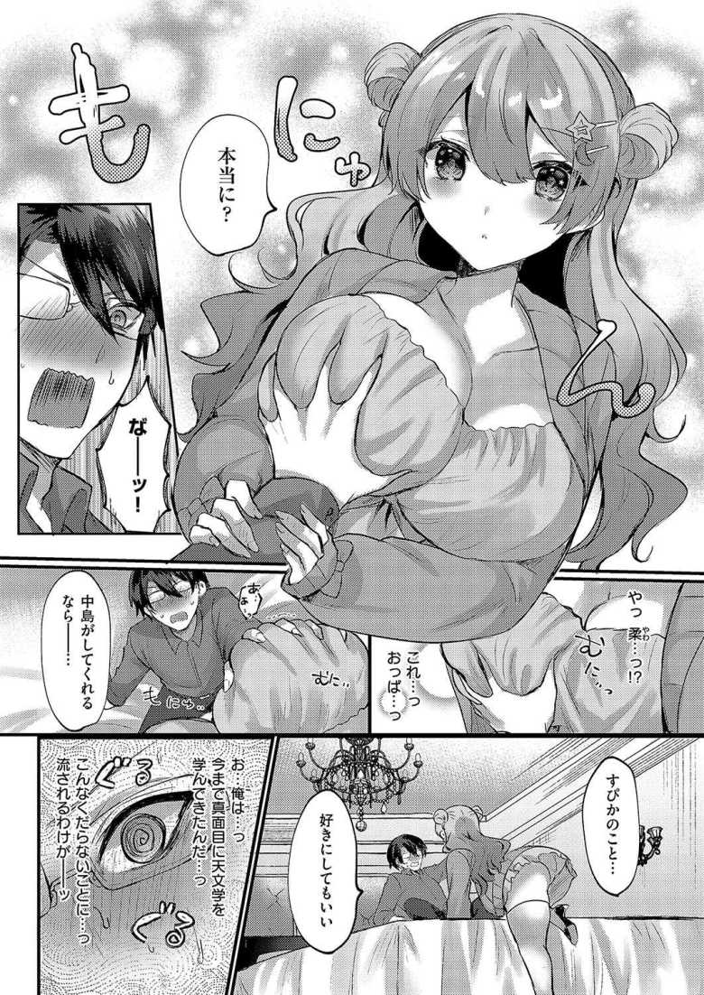 【エロ漫画 境界線上のスピカ】天文学サークルの電波系新入部員にラブホに連れ込まれた【飴崎ばにら】