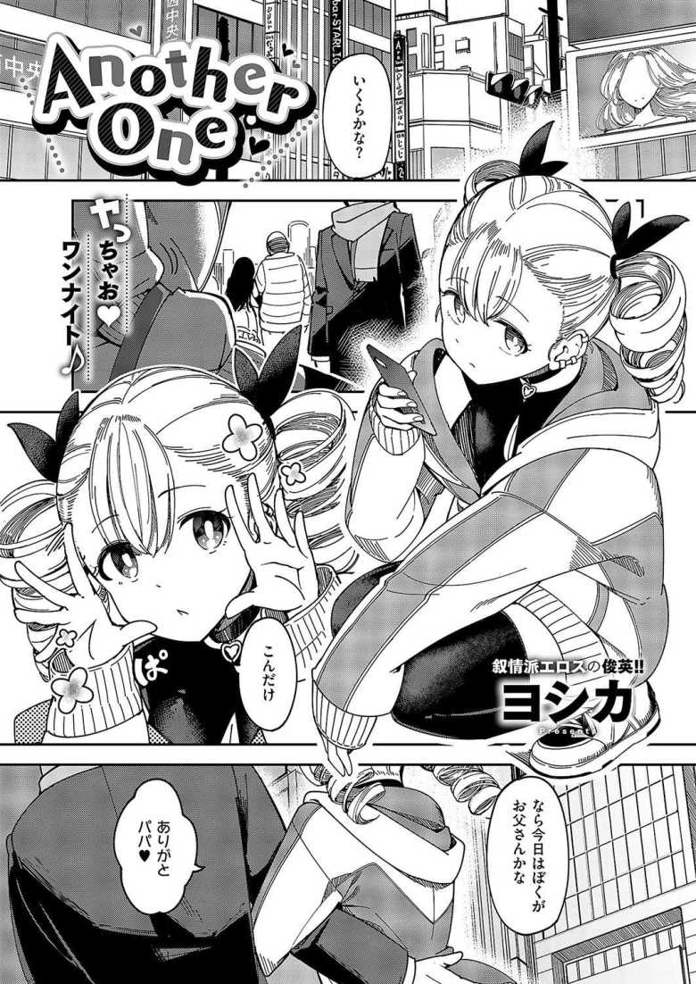 【エロ漫画 Another One】パパ活女子を便器仕立て上げる【ヨシカ】