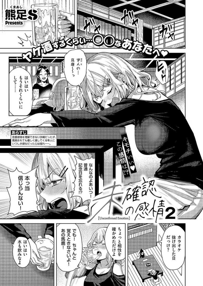 【エロ漫画 未確認の感情2】泥酔したツンデレ彼女と汗だく濃密恋人えっち【熊足S】
