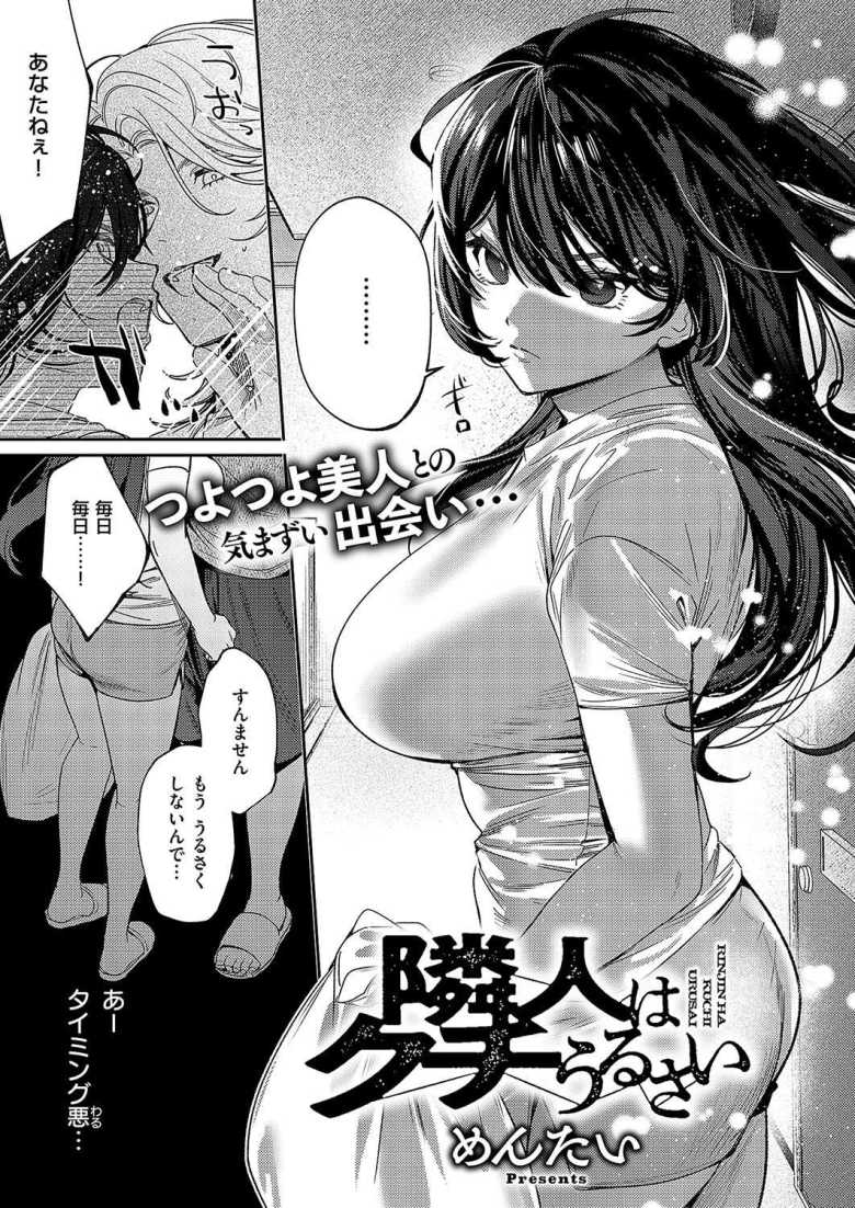【エロ漫画 隣人はクチうるさい】隣人の嬌声に文句を言ったら逆に調教セックスで堕とされた【めんたい】