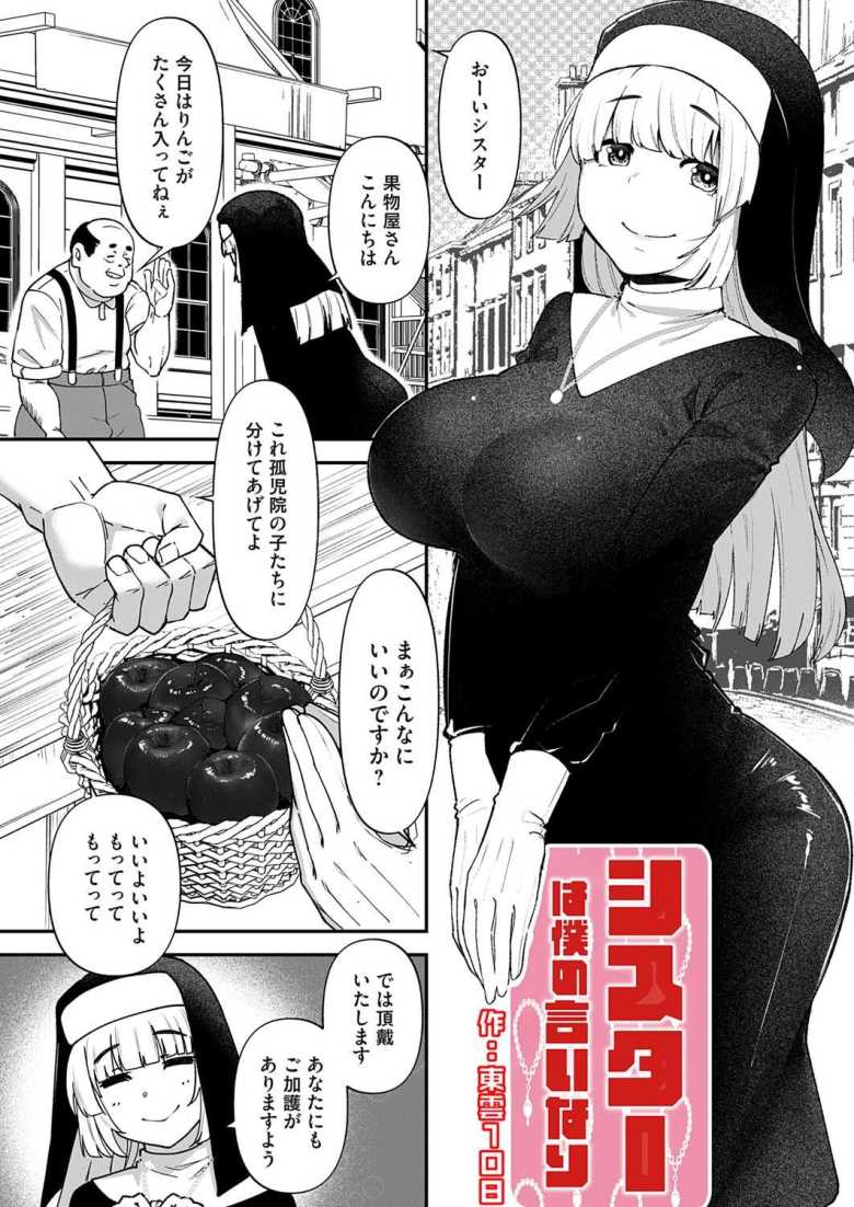 【エロ漫画 シスターは僕の言いなり】優しいシスターが孤児院の悪ガキのいいなりに【東雲108】