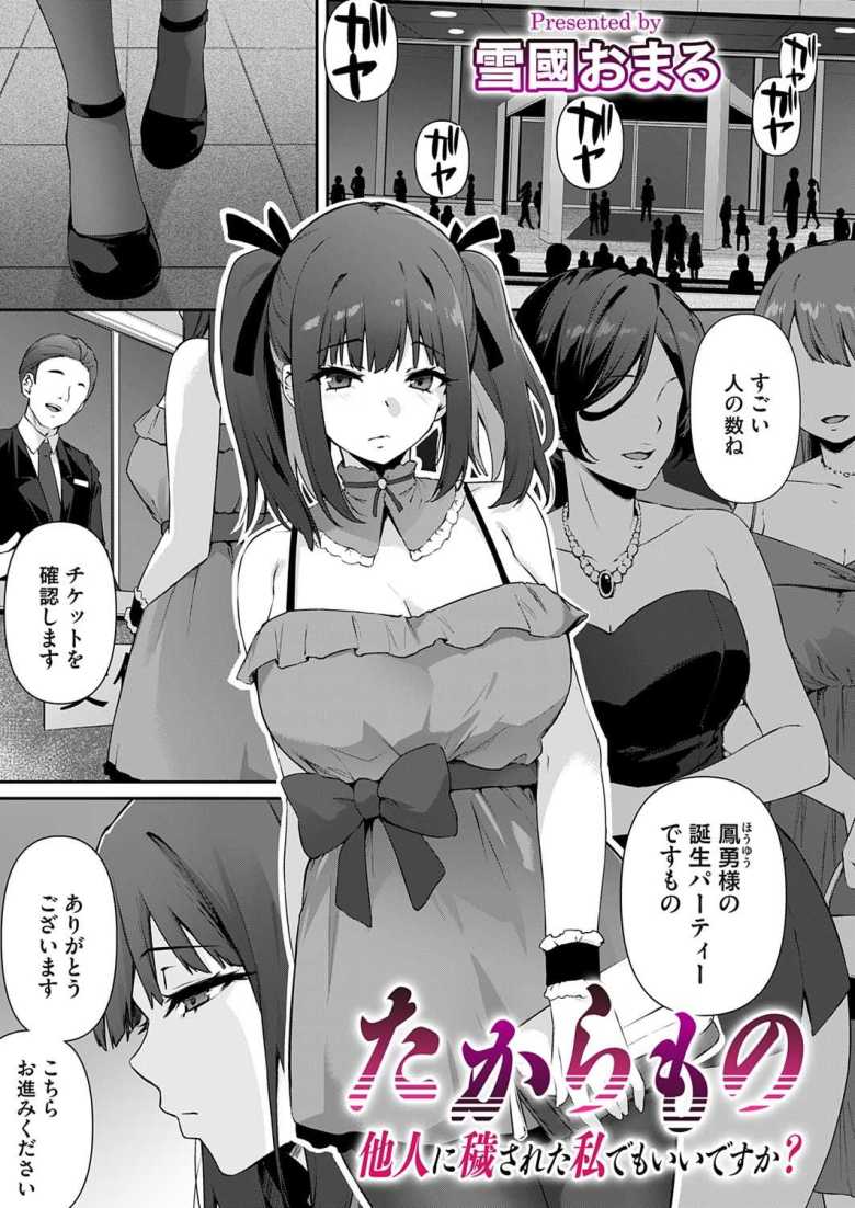 【エロ漫画】たからもの~他人に穢された私でもいいですか?~【雪國おまる】