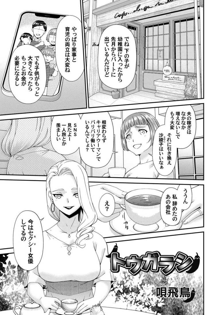【エロ漫画 トウガラシ】AV女優になった親友に感化され撮影見学に行く人妻【唄飛鳥】