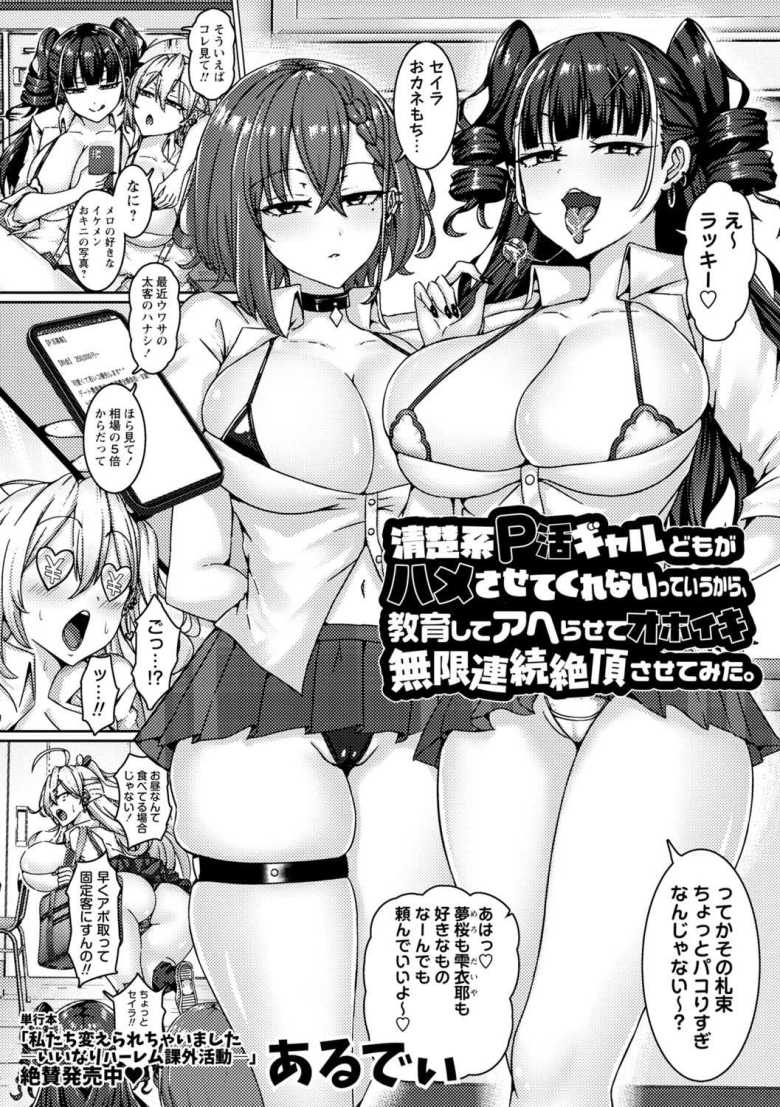 【エロ漫画】清楚系P活ギャルどもがハメさせてくれないっていうから、教育してアヘらせてオホイキ無限連続絶頂させてみた。【あるでぃ】