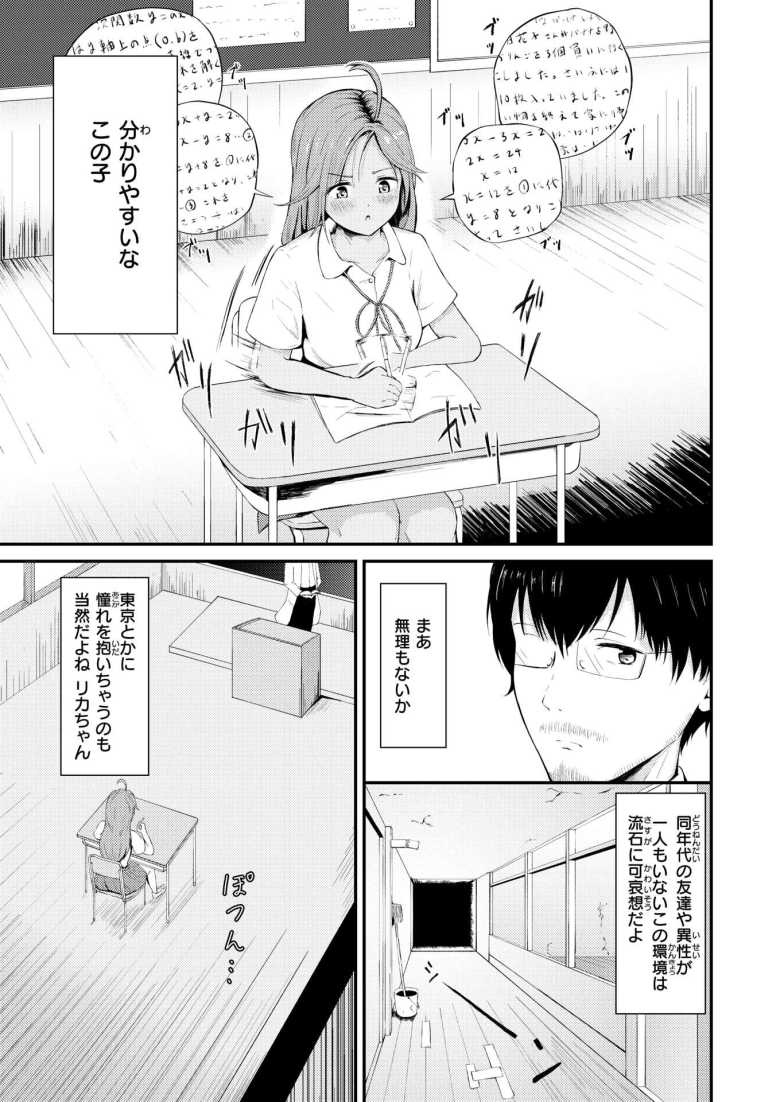 【エロ漫画 リカちゃんは都会に行きたい】ハーレム学園生活を願っていた教師が離島へ飛ばされる【尾白白尾】