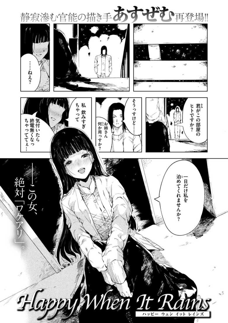 【エロ漫画 Happy When It Rains】ワケアリそうな美女に一晩泊めてと頼まれ【あすぜむ】