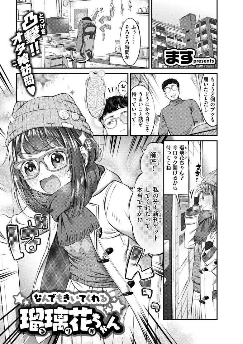 【エロ漫画】なんでもきいてくれる瑠璃花ちゃん【ます】