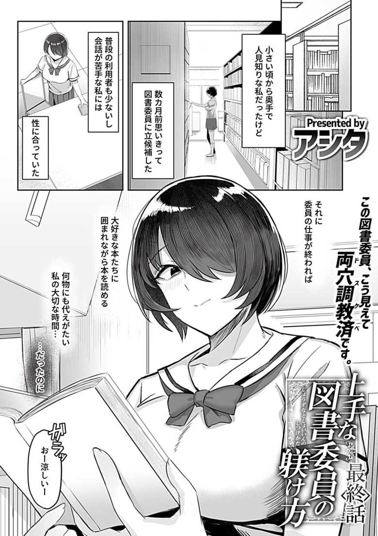 【エロ漫画】上手な図書委員の躾け方 最終話【アシタ】