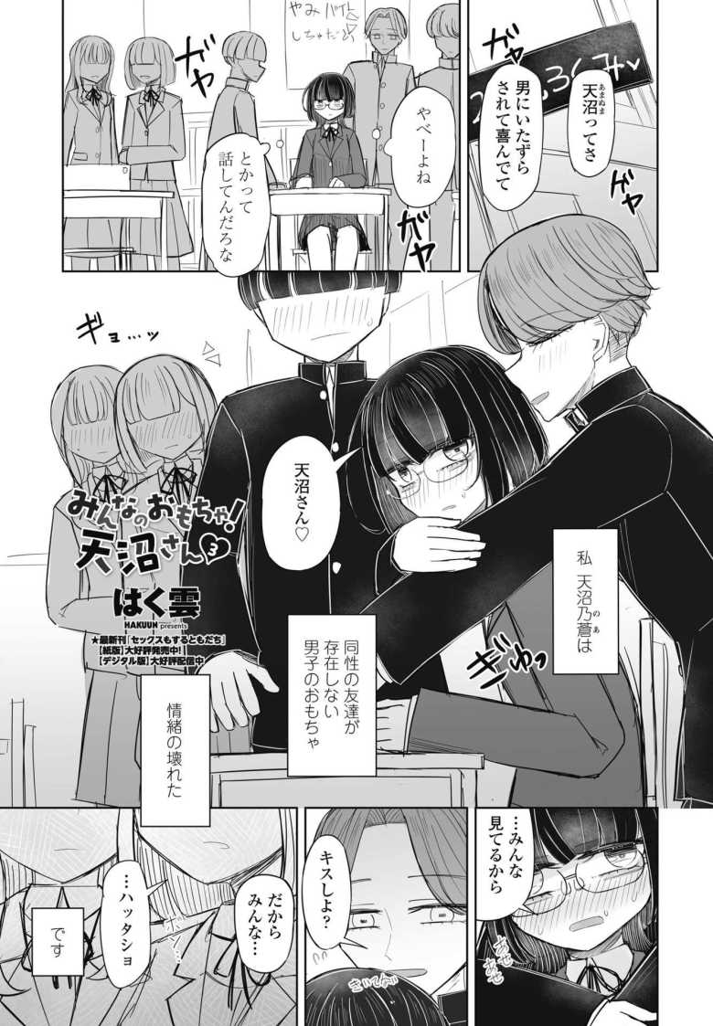 【エロ漫画】みんなのおもちゃ!天沼さん3【はく雲】