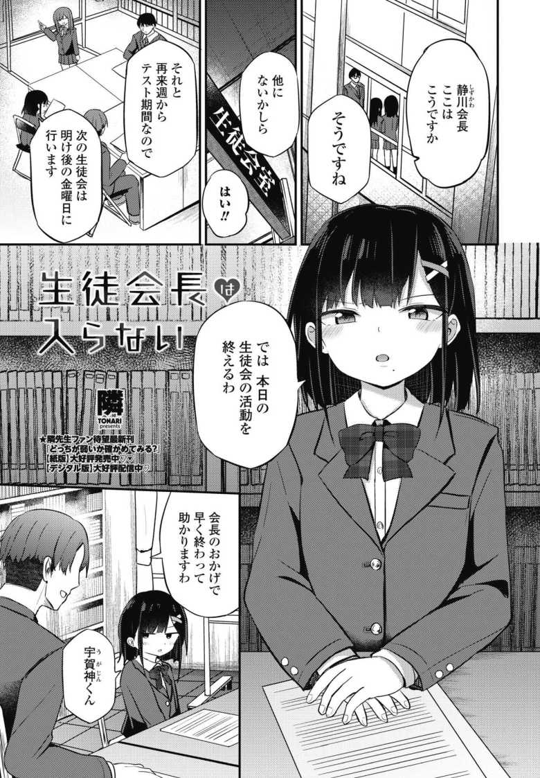 【エロ漫画 生徒会長は入らない】生徒会長が初えっちでセックス失敗【隣】