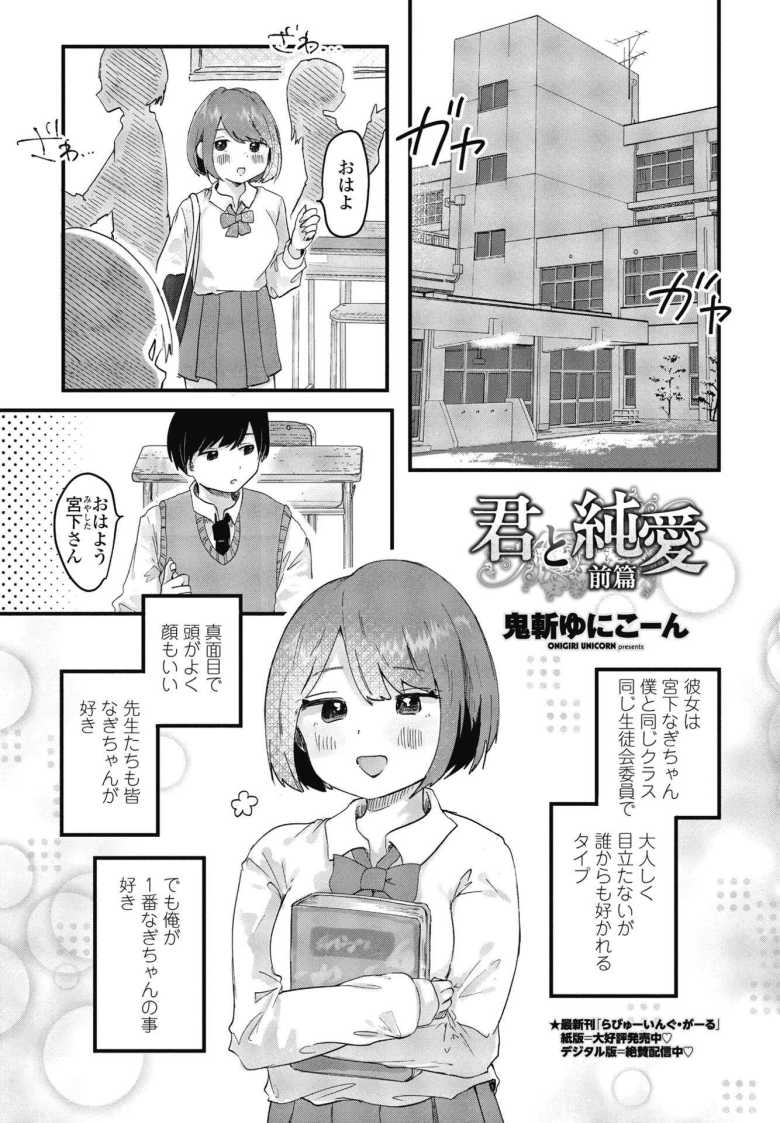 【エロ漫画 君と純愛 前篇】誰からも好かれるクラスの女子の体操服でシコったら【鬼斬ゆにこーん】のトップ画像