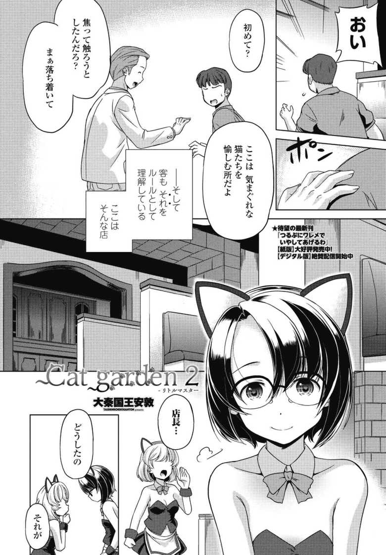 【エロ漫画】Cat garden2-リトルマスター【大秦国王安敦】