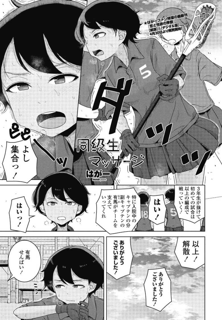 【エロ漫画 同級生マッサージ】ラクロス部副キャプテンが一軍男子にマッサージされる【はがー】