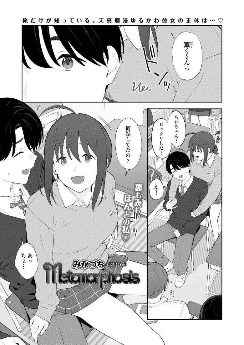 【エロ漫画 Metamorphosis】天真爛漫ゆるふわカノジョの本性【みかづち】