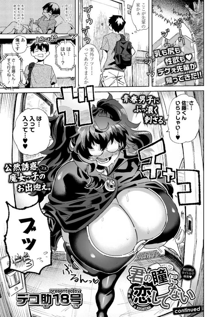 【エロ漫画 君の瞳に恋してない】根暗変態デカ女とコスプレ魔女っ子エッチ【デコ助18号】