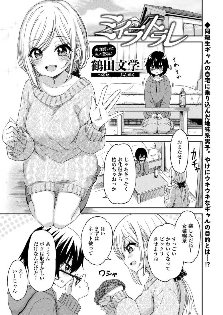【エロ漫画 ミイラトラレ】同級生ギャルが自宅で地味男子と女装エッチ【鶴田文学】