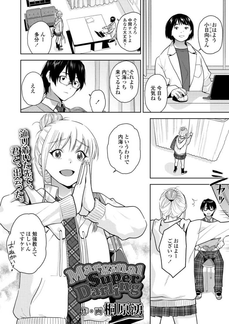 【エロ漫画 MarginalSuperDarling】保健室登校男子と陽キャギャルのイチャラブえっち【桐原湧】