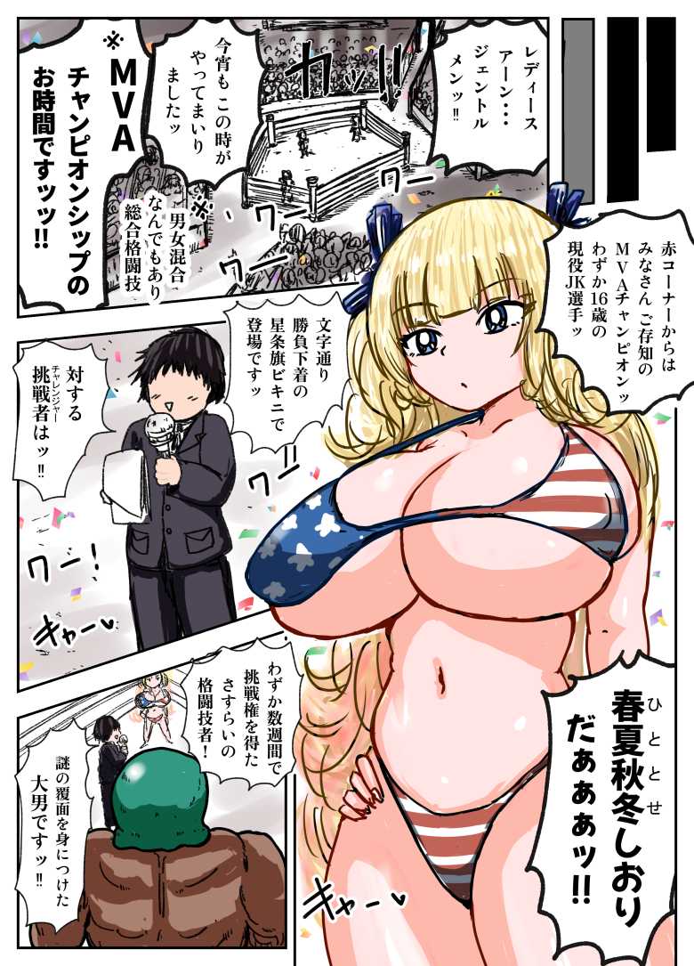 【エロ同人】種付け御免?4 巨乳星条旗ビキニギャルのしおりさんの巻【ミケランジェロとピザ】