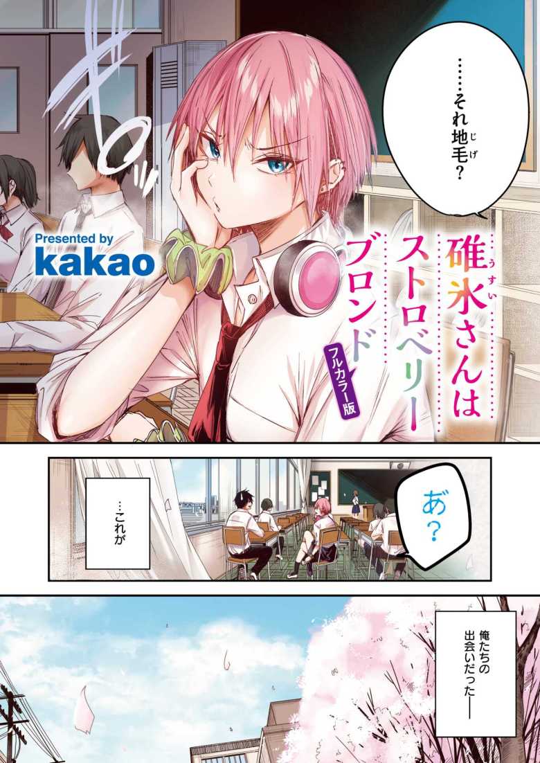 【エロ漫画】碓氷さんはストロベリーブロンド【フルカラー版】【kakao】