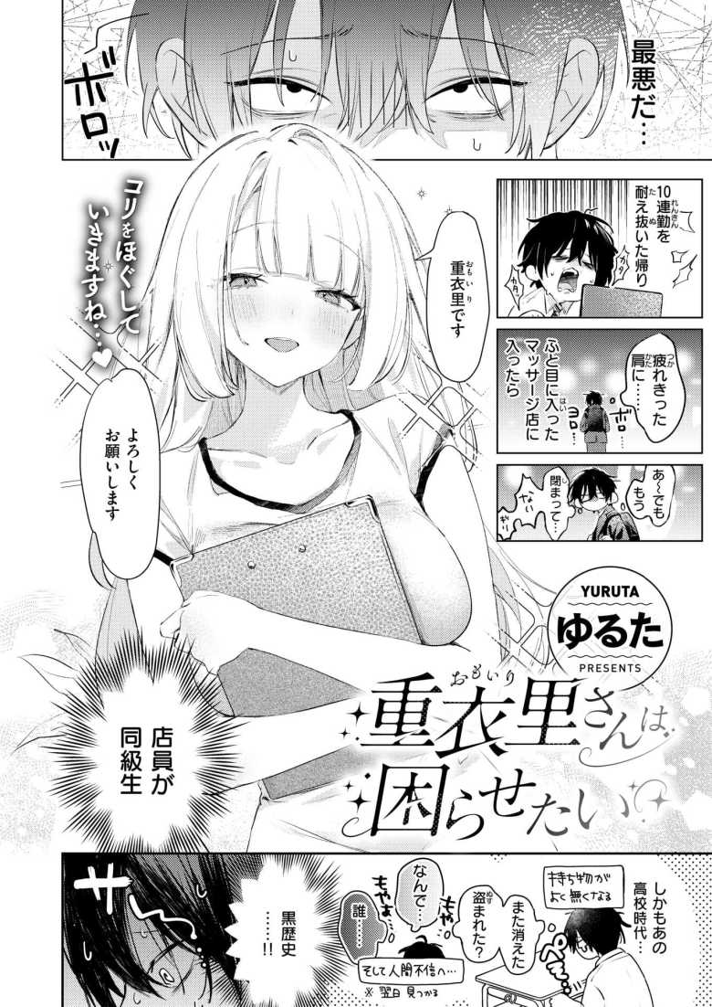 【エロ漫画 重衣里さんは困らせたい】癒しを求めマッサージに入店したら元同級生がいた【ゆるた】