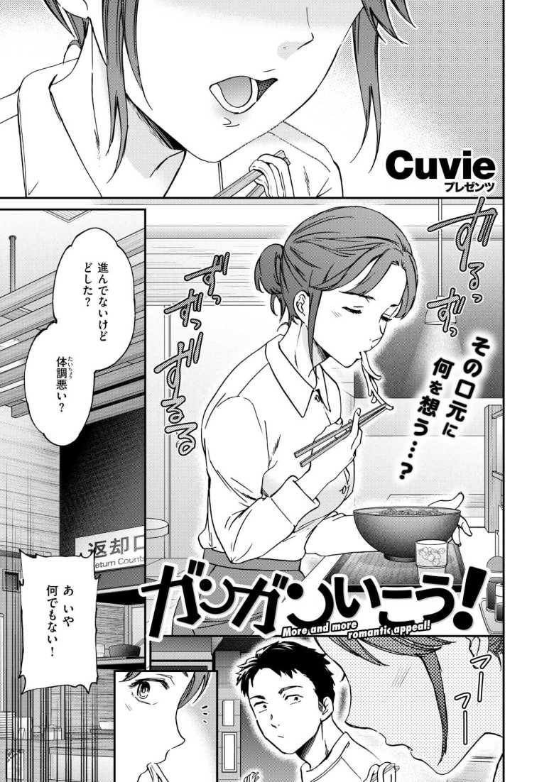 【エロ漫画 ガンガンいこう！】再会して以来晩メシを食う仲になって家に入浸るように【Cuvie】