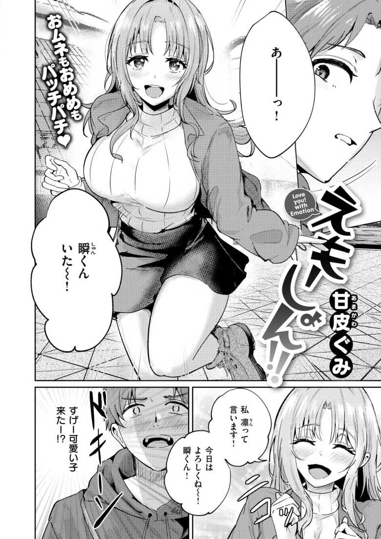 【エロ漫画 えもーしょん!!】ドタキャンしてきた友人の代役で来たギャルにラブホに連れ込まれる【甘皮ぐみ】