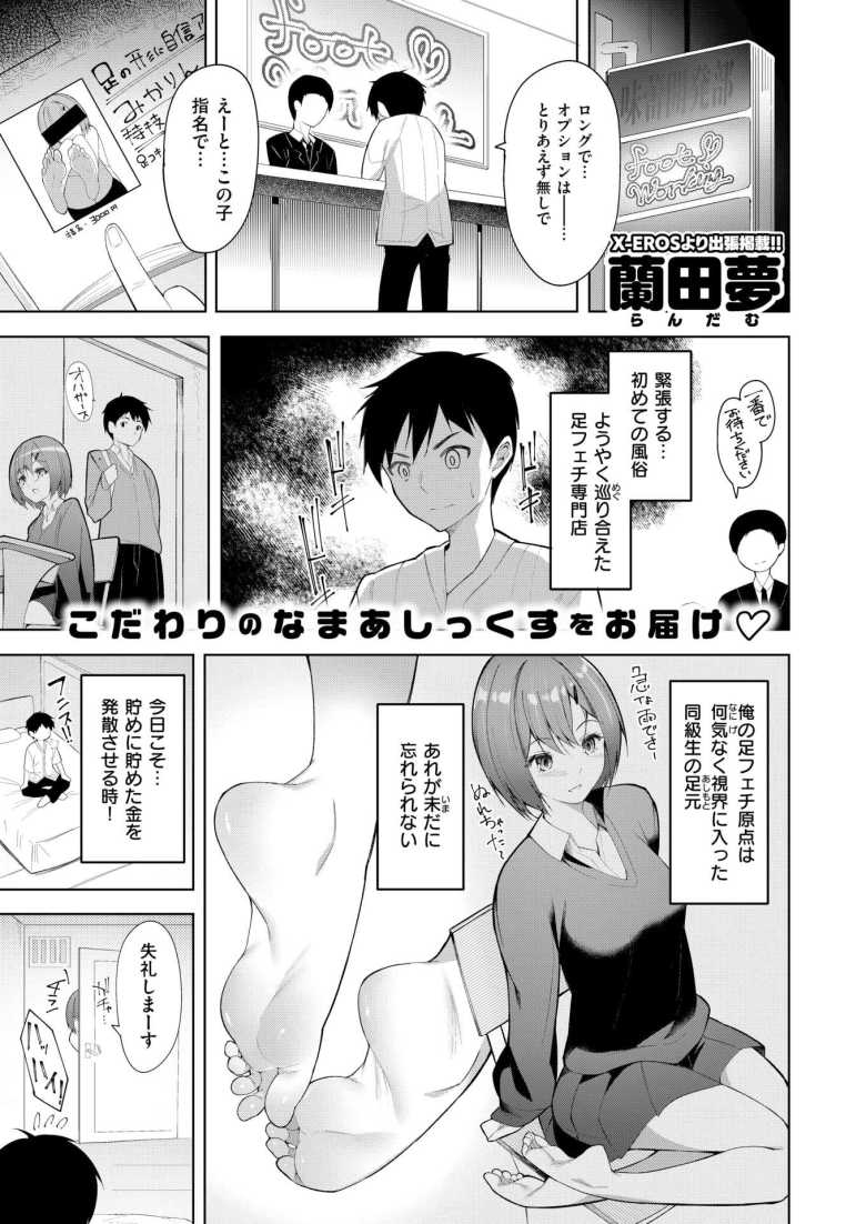 【エロ漫画 足活してく？】足フェチ専門風俗店で同級生と再会する【蘭田夢】