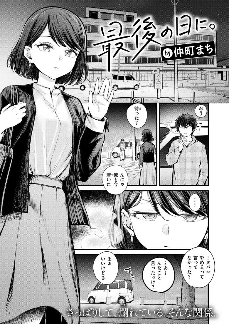 【エロ漫画 最後の日に。】パチカスな上に禁煙もできない男がセフレにフラれて・・・【仲町まち】