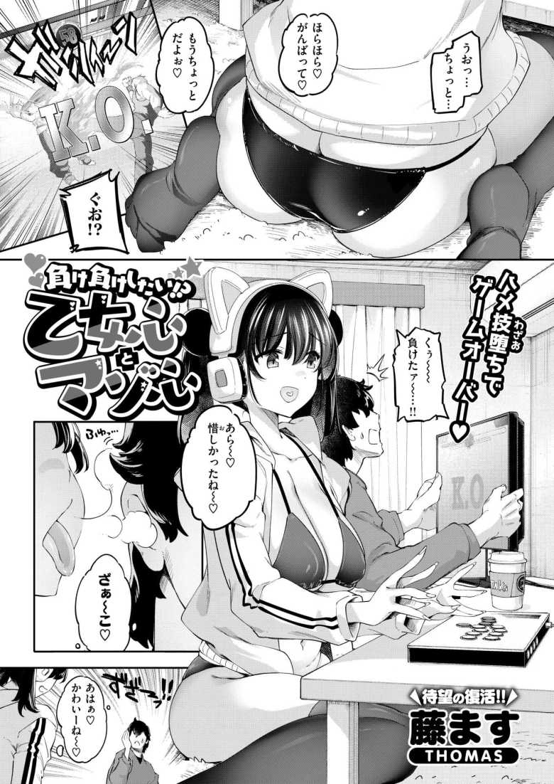 【エロ漫画 】負け負けしたい!? 乙女心とマゾ心【藤ます】