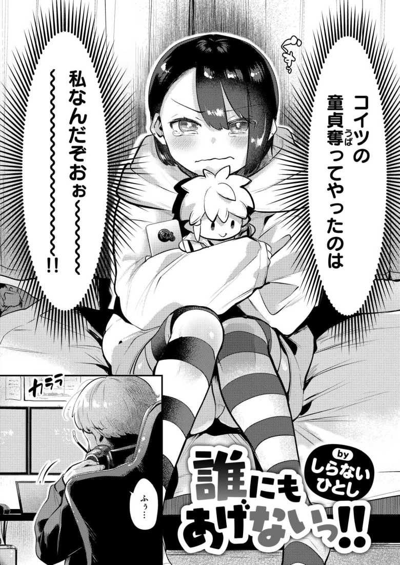 【エロ漫画 誰にもあげないっ!!】チヤホヤされるVな彼氏に嫉妬する彼女【しらないひとし】