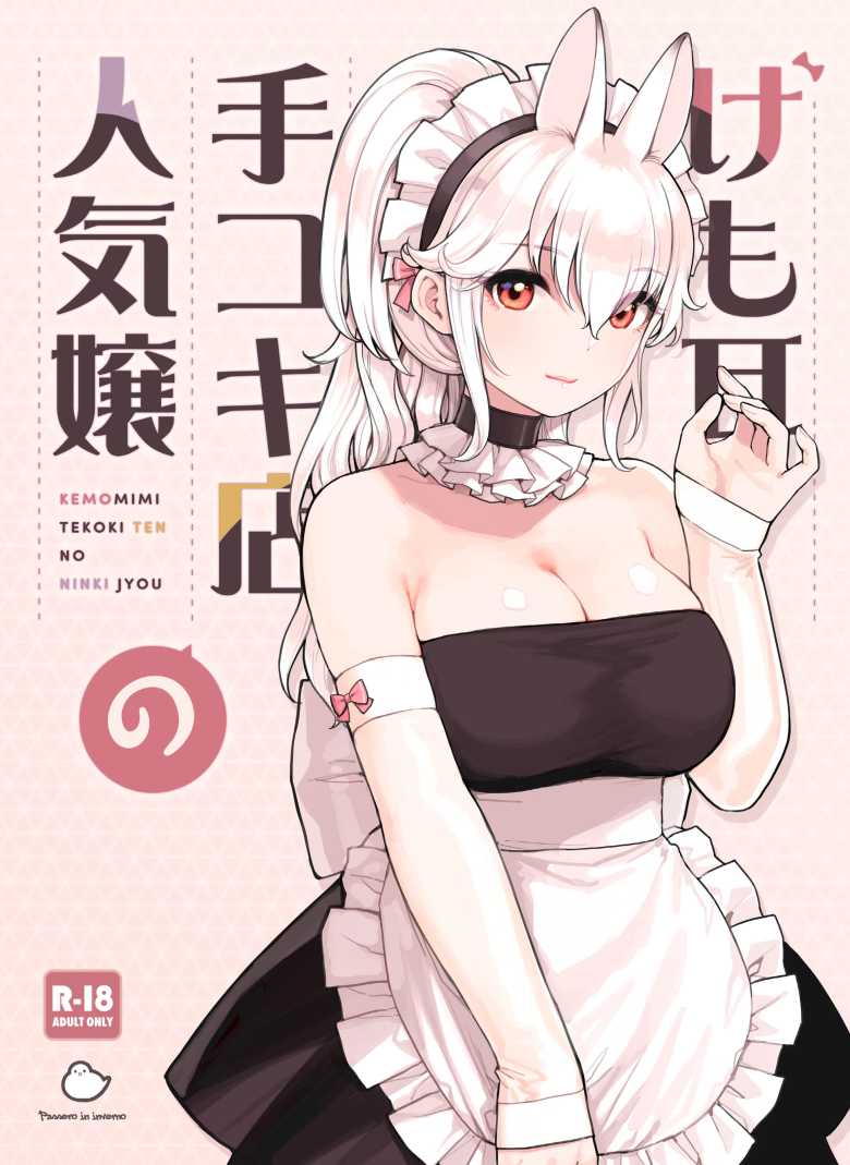 【エロ同人 けも耳手コキ店の人気嬢】サービス過剰けも耳娘による甘々な接客【ふくらすずめ】