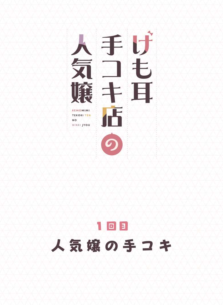 【エロ同人 けも耳手コキ店の人気嬢】サービス過剰けも耳娘による甘々な接客【ふくらすずめ】