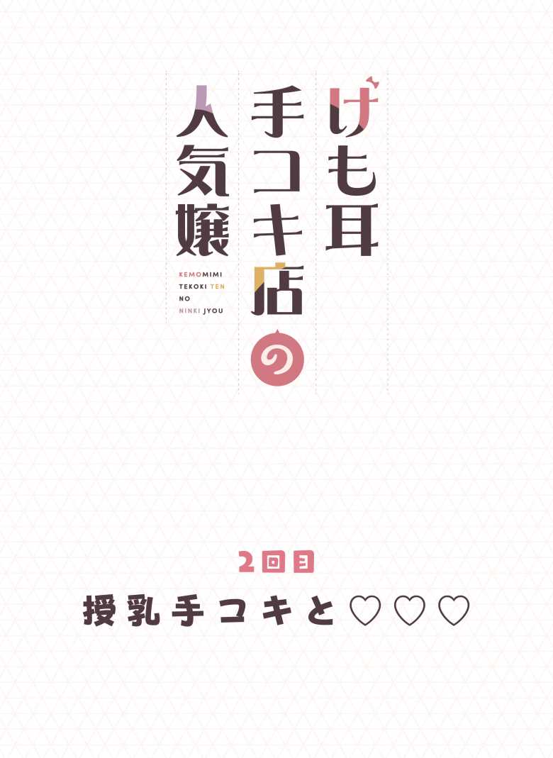 【エロ同人 けも耳手コキ店の人気嬢】サービス過剰けも耳娘による甘々な接客【ふくらすずめ】