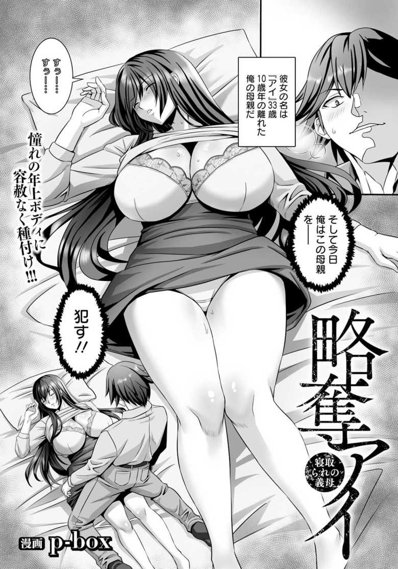 【エロ漫画】略奪アイ ~寝取られの義母~【p-box】