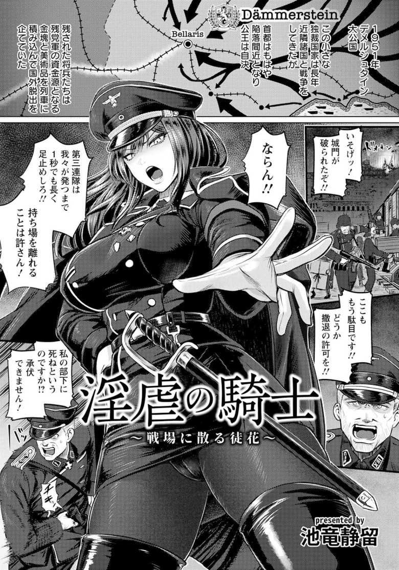 【エロ漫画】淫虐の騎士 ~戦場に散る徒花~【池竜静留】