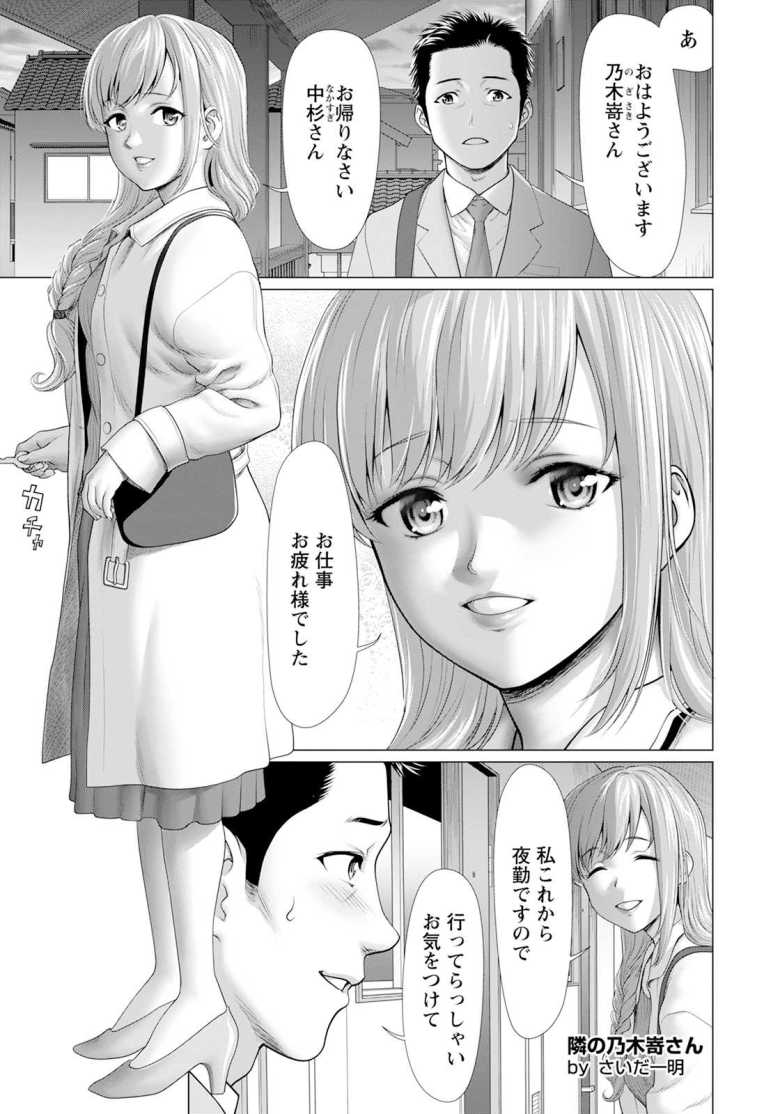 【エロ漫画 隣の乃木嵜さん】隣人の女性はSM店で働くS嬢だった【さいだ一明】のトップ画像