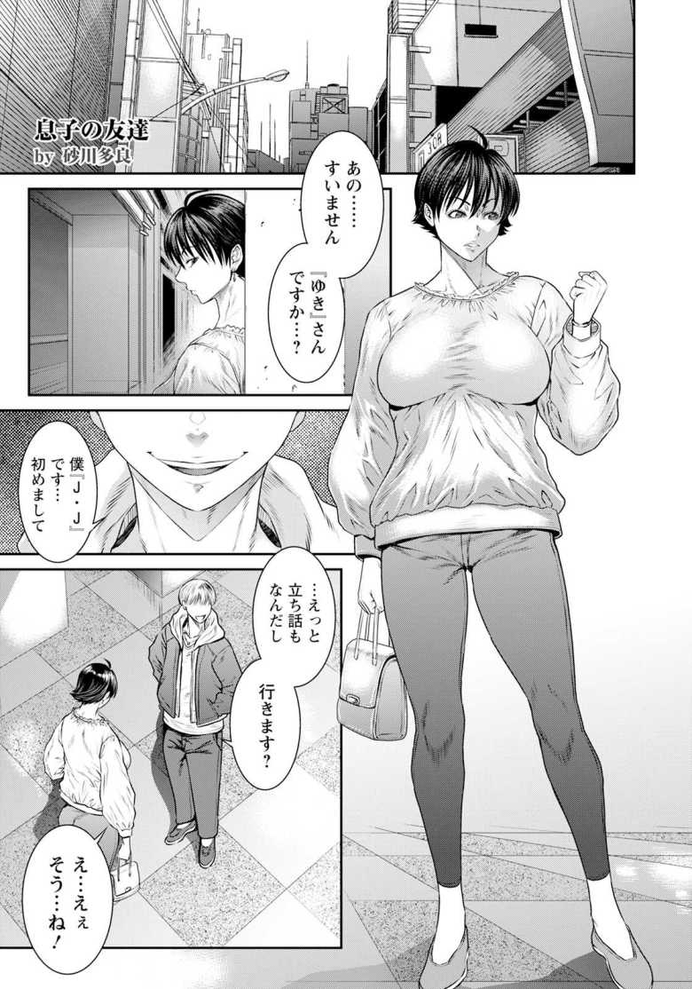 【エロ漫画 息子の友達】マッチングアプリ浮気オフパコしたら息子の友人だった【砂川多良】のトップ画像