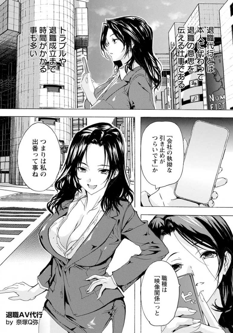 【エロ漫画】退職AV代行 ～性交率100％の女～【奈塚Q弥】のトップ画像