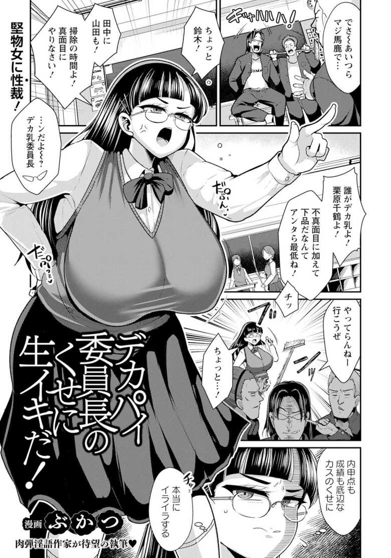 【エロ漫画】デカパイ委員長のくせに生イキだ！【ぶかつ】のトップ画像